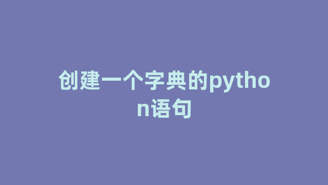 创建一个字典的python语句