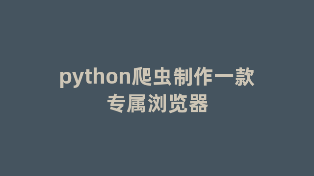 python爬虫制作一款专属浏览器