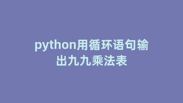 python用循环语句输出九九乘法表