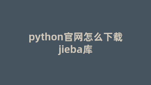 python官网怎么下载jieba库