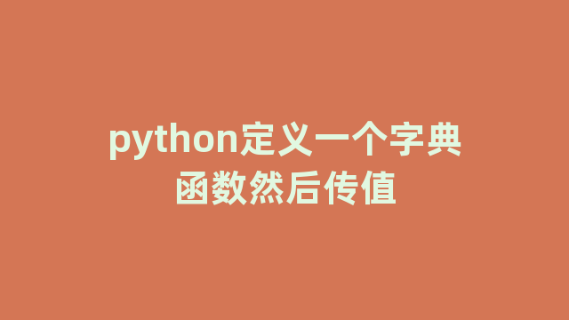 python定义一个字典函数然后传值