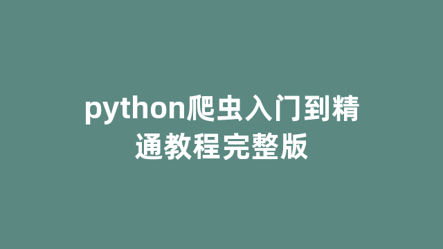 python爬虫入门到精通教程完整版