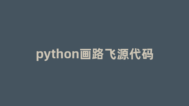 python画路飞源代码