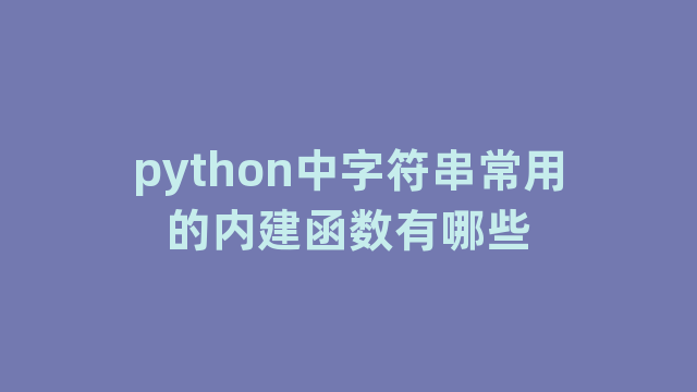 python中字符串常用的内建函数有哪些