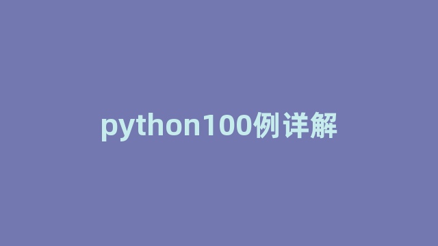 python100例详解