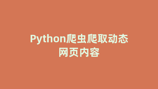 Python爬虫爬取动态网页内容