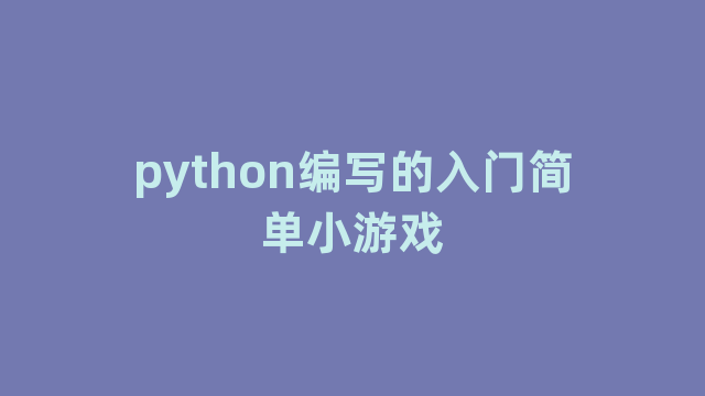 python编写的入门简单小游戏