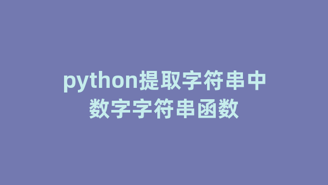 python提取字符串中数字字符串函数