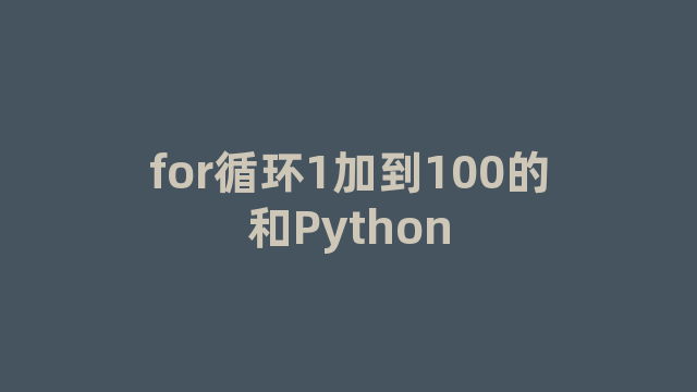 for循环1加到100的和Python