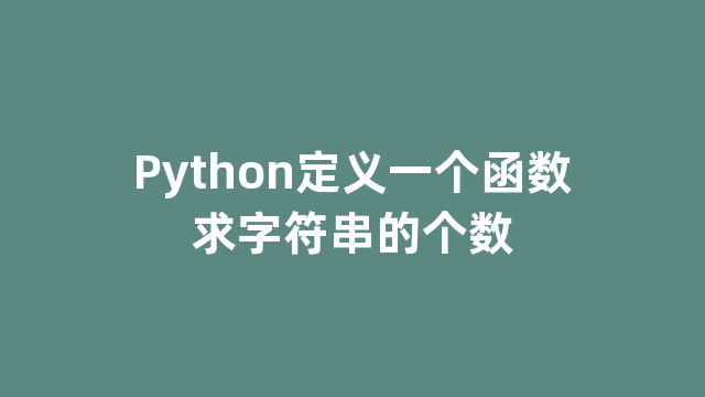 Python定义一个函数求字符串的个数