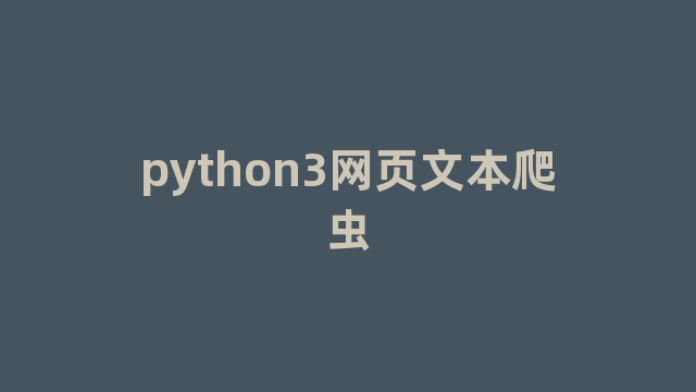 python3网页文本爬虫