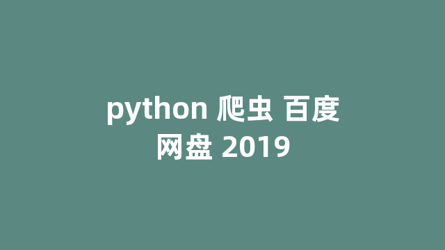 python 爬虫 百度网盘 2019