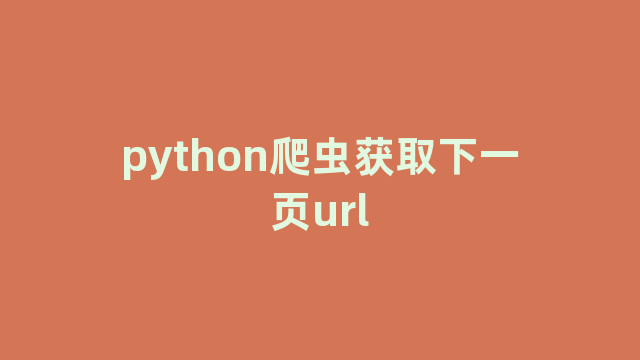 python爬虫获取下一页url