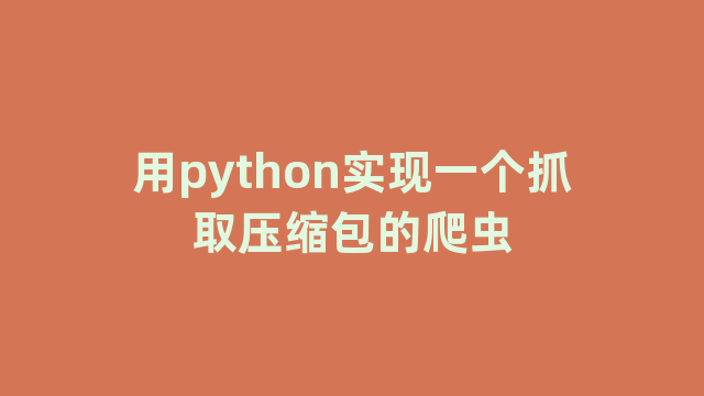 用python实现一个抓取压缩包的爬虫