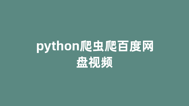 python爬虫爬百度网盘视频