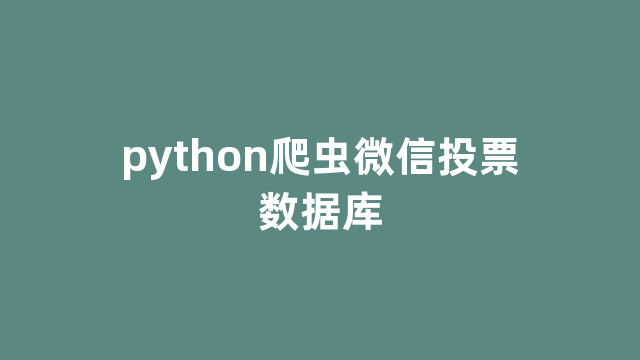 python爬虫微信投票数据库