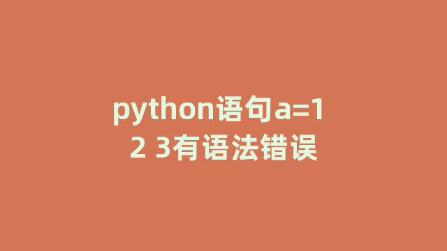 python语句a=1 2 3有语法错误