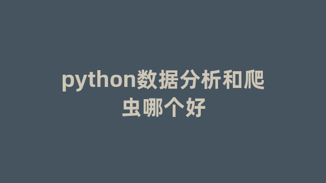 python数据分析和爬虫哪个好