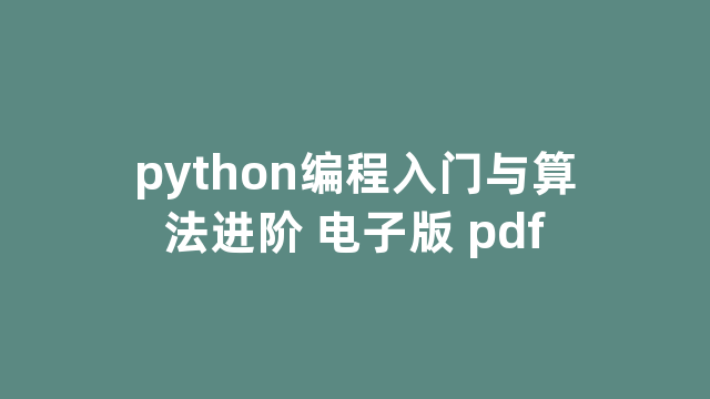 python编程入门与算法进阶 电子版 pdf