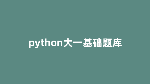 python大一基础题库