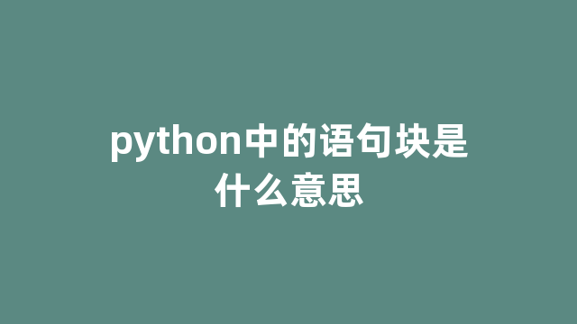 python中的语句块是什么意思