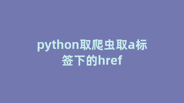 python取爬虫取a标签下的href