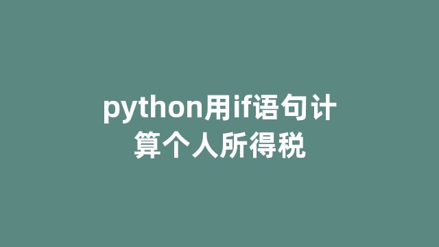 python用if语句计算个人所得税