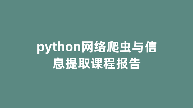 python网络爬虫与信息提取课程报告