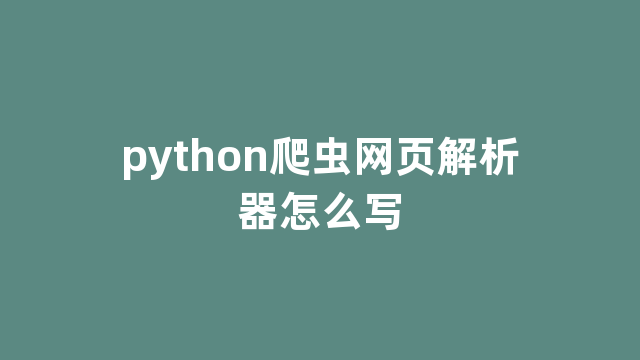 python爬虫网页解析器怎么写