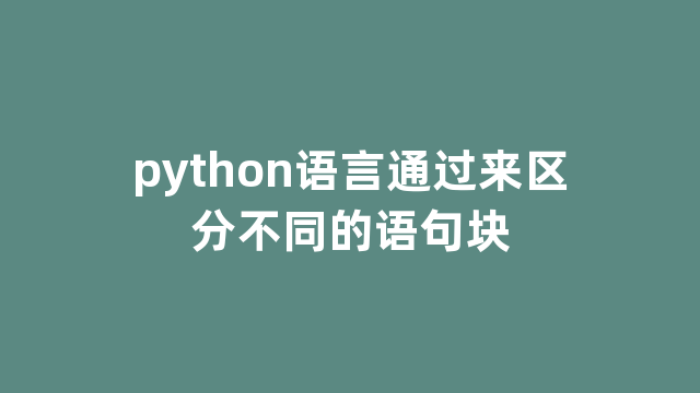 python语言通过来区分不同的语句块