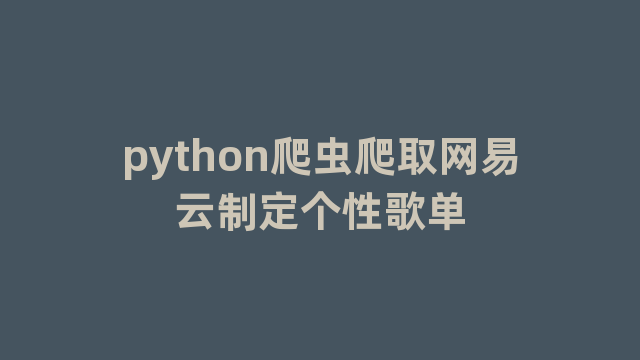 python爬虫爬取网易云制定个性歌单