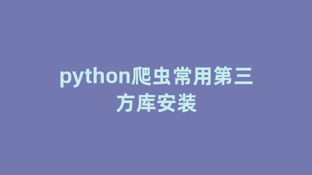 python爬虫常用第三方库安装