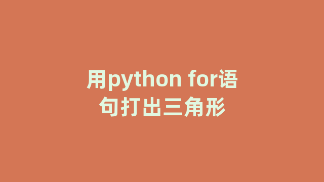 用python for语句打出三角形