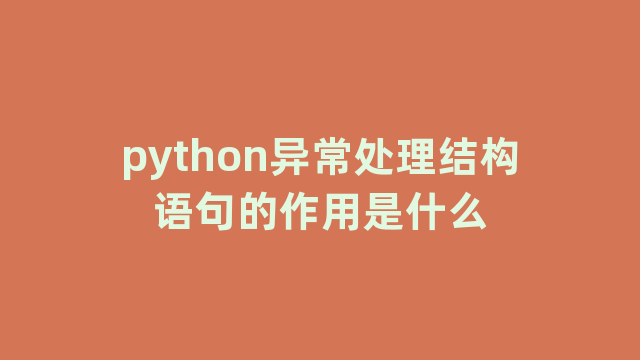 python异常处理结构语句的作用是什么