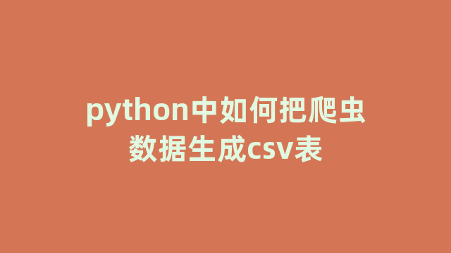 python中如何把爬虫数据生成csv表