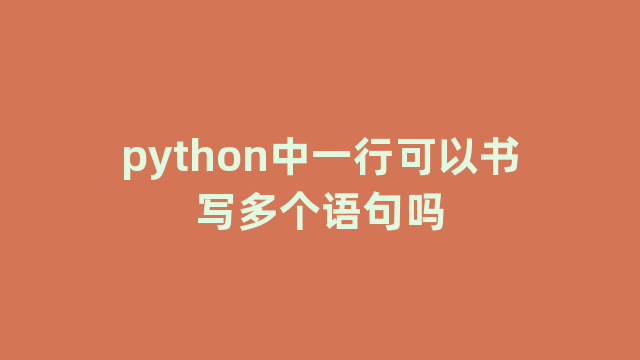 python中一行可以书写多个语句吗