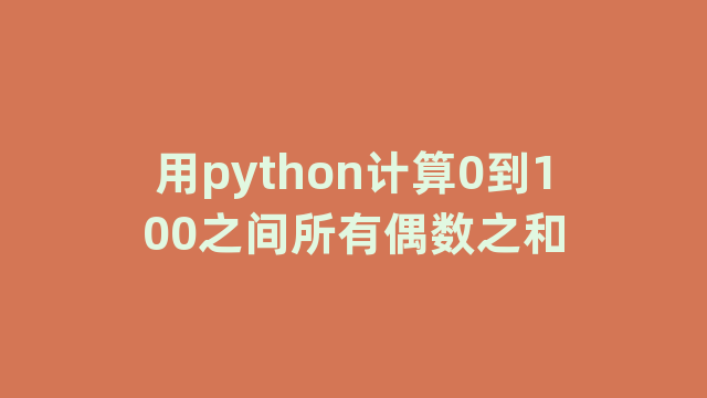 用python计算0到100之间所有偶数之和