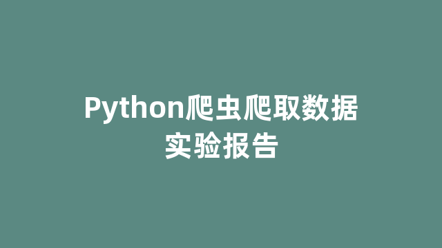 Python爬虫爬取数据实验报告