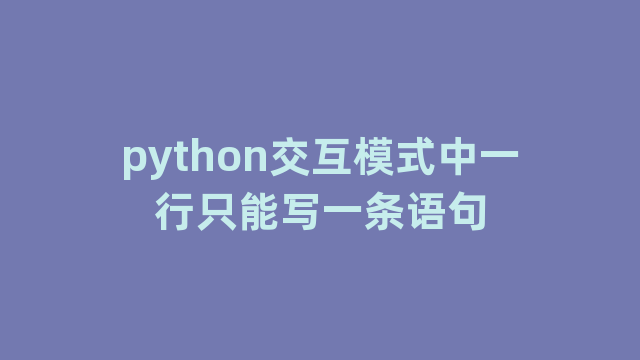 python交互模式中一行只能写一条语句