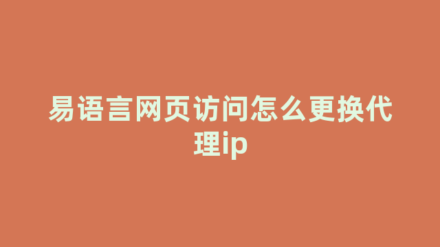 易语言网页访问怎么更换代理ip