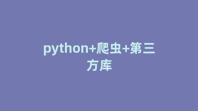 python+爬虫+第三方库