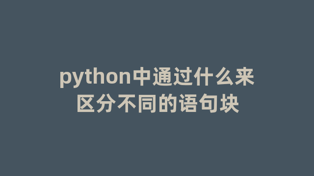 python中通过什么来区分不同的语句块