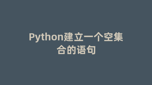 Python建立一个空集合的语句