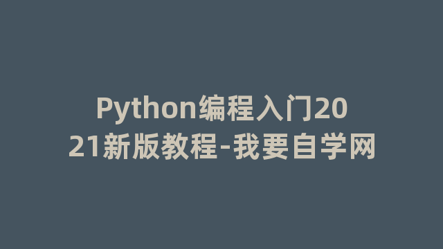 Python编程入门2021新版教程-我要自学网