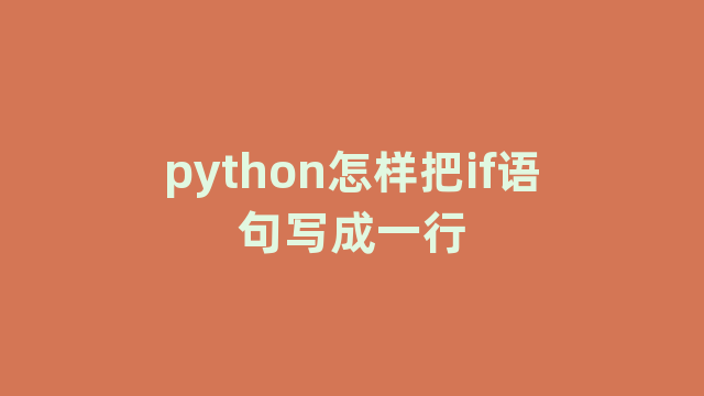 python怎样把if语句写成一行