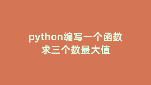 python编写一个函数求三个数最大值