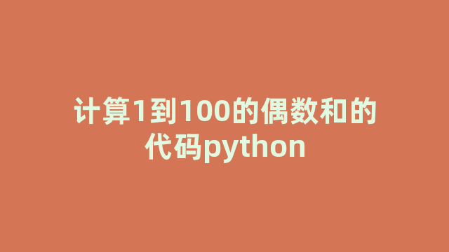 计算1到100的偶数和的代码python