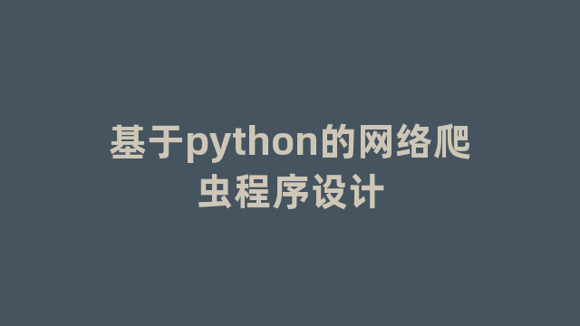 基于python的网络爬虫程序设计