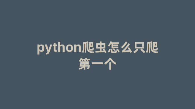 python爬虫怎么只爬第一个