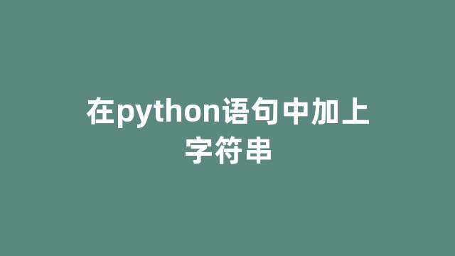 在python语句中加上字符串